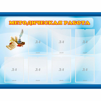Стенд "Методическая работа" 1.2x0.9 - fgospostavki.ru - Петропавловск-Камчатский