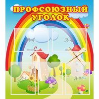 Стенд "Профсоюзный уголок" с 5 карманами - fgospostavki.ru - Петропавловск-Камчатский