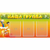 Стенд "Наша группа" с 3 карманами - fgospostavki.ru - Петропавловск-Камчатский