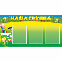 Стенд "Наша группа" 1x0.5 - fgospostavki.ru - Петропавловск-Камчатский