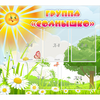 Стенд "Группа Солнышко" с 5 карманами - fgospostavki.ru - Петропавловск-Камчатский
