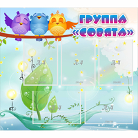 Стенд "Группа Совята" - fgospostavki.ru - Петропавловск-Камчатский