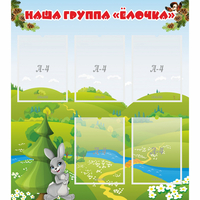 Стенд "Наша группа Елочка" - fgospostavki.ru - Петропавловск-Камчатский