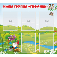 Стенд "Наша группа Гномики" - fgospostavki.ru - Петропавловск-Камчатский