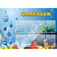 Стенд "Капельки" - fgospostavki.ru - Петропавловск-Камчатский