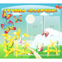 Стенд "Группа Бабочки" - fgospostavki.ru - Петропавловск-Камчатский