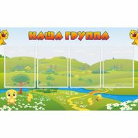 Стенд "Наша группа" 1x0.6 - fgospostavki.ru - Петропавловск-Камчатский
