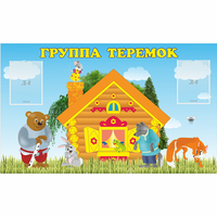 Стенд "Группа Теремок" - fgospostavki.ru - Петропавловск-Камчатский
