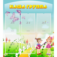 Стенд "Наша группа" с 5 карманами - fgospostavki.ru - Петропавловск-Камчатский