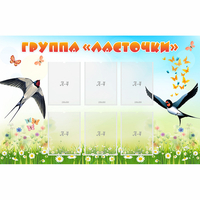 Стенд "Группа Ласточки" - fgospostavki.ru - Петропавловск-Камчатский