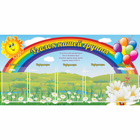 Стенд "Уголок нашей группы" с 5 карманами - fgospostavki.ru - Петропавловск-Камчатский