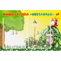 Стенд "Наша группа Светлячки" - fgospostavki.ru - Петропавловск-Камчатский