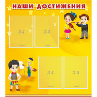 Стенд "Наши достижения" с 4 карманами - fgospostavki.ru - Петропавловск-Камчатский