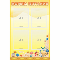 Стенд "Нормы питания" - fgospostavki.ru - Петропавловск-Камчатский