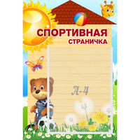 Стенд "Спортивная страничка" - fgospostavki.ru - Петропавловск-Камчатский