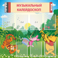 Стенд "Музыкальный калейдоскоп" - fgospostavki.ru - Петропавловск-Камчатский