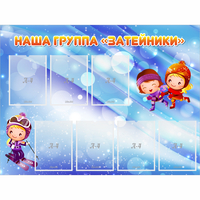 Стенд "Наша группа Затейники" - fgospostavki.ru - Петропавловск-Камчатский
