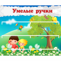 Стенд "Умелые ручки" - fgospostavki.ru - Петропавловск-Камчатский