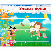 Стенд "Умелые ручки" 0.85x0.7 - fgospostavki.ru - Петропавловск-Камчатский