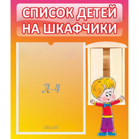 Стенд "Список детей на шкафчики" №1 - fgospostavki.ru - Петропавловск-Камчатский