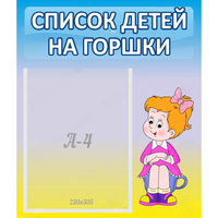 Стенд "Список детей на горшки" №2 - fgospostavki.ru - Петропавловск-Камчатский