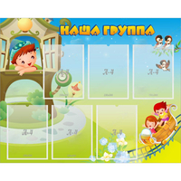 Стенд "Наша группа" с 6 карманами - fgospostavki.ru - Петропавловск-Камчатский
