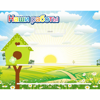 Стенд "Наши работы" №1 - fgospostavki.ru - Петропавловск-Камчатский