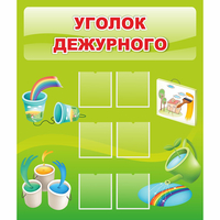 Стенд "Уголок дежурного" - fgospostavki.ru - Петропавловск-Камчатский