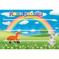 Стенд "Наши работы" - fgospostavki.ru - Петропавловск-Камчатский