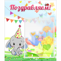 Стенд "Поздравляем!" 0,39х0,46 - fgospostavki.ru - Петропавловск-Камчатский