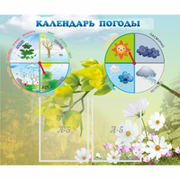 Стенд "Календарь погоды" с 2 карманами - fgospostavki.ru - Петропавловск-Камчатский