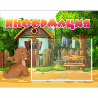 Стенд "Информация" 0.5x0.39 - fgospostavki.ru - Петропавловск-Камчатский