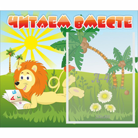 Стенд "Читаем вместе" - fgospostavki.ru - Петропавловск-Камчатский