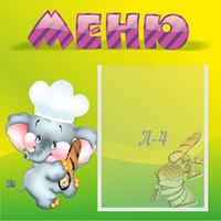 Стенд "Меню" 0.46x0.46 - fgospostavki.ru - Петропавловск-Камчатский