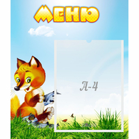 Стенд "Меню" №17 - fgospostavki.ru - Петропавловск-Камчатский