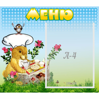 Стенд "Меню" №14 - fgospostavki.ru - Петропавловск-Камчатский