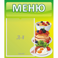 Стенд "Меню" №21 - fgospostavki.ru - Петропавловск-Камчатский