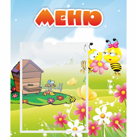 Стенд "Меню" №19 - fgospostavki.ru - Петропавловск-Камчатский