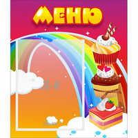 Стенд "Меню Радуга" - fgospostavki.ru - Петропавловск-Камчатский