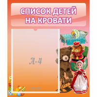Стенд "Список детей на кровати" №4 - fgospostavki.ru - Петропавловск-Камчатский