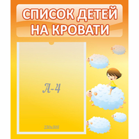Стенд "Список детей на кровати" №3 - fgospostavki.ru - Петропавловск-Камчатский