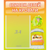 Стенд "Список детей на кровати" №9 - fgospostavki.ru - Петропавловск-Камчатский