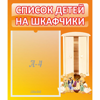 Стенд "Список детей на шкафчики" №8 - fgospostavki.ru - Петропавловск-Камчатский