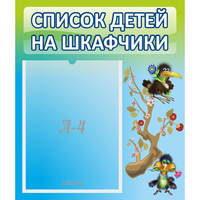 Стенд "Список детей на шкафчики" №9 - fgospostavki.ru - Петропавловск-Камчатский
