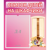 Стенд "Список детей на шкафчики" - fgospostavki.ru - Петропавловск-Камчатский
