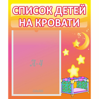 Стенд "Список детей на кровати" №8 - fgospostavki.ru - Петропавловск-Камчатский
