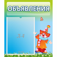 Стенд "Объявления" №13 - fgospostavki.ru - Петропавловск-Камчатский