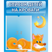 Стенд "Список на кровати" - fgospostavki.ru - Петропавловск-Камчатский