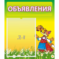 Стенд "Объявления" 0.39x0.46 - fgospostavki.ru - Петропавловск-Камчатский