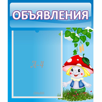 Стенд "Объявления" №1 - fgospostavki.ru - Петропавловск-Камчатский